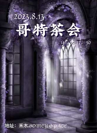 深圳哥特茶会1.0
