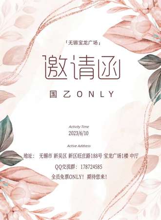 无锡国乙ONLY