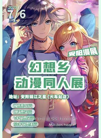 安阳漫展幻想乡动漫同人展