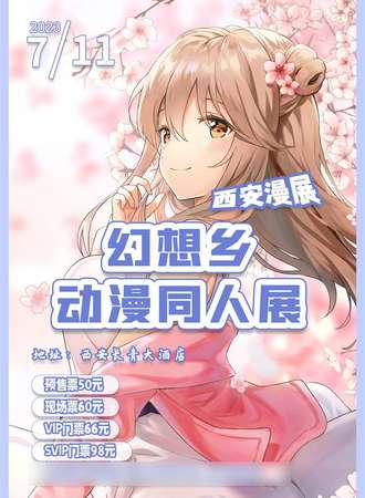 西安漫展幻想乡动漫同人展