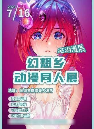 芜湖漫展幻想乡动漫同人展