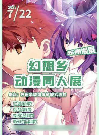 苏州漫展幻想乡动漫同人展