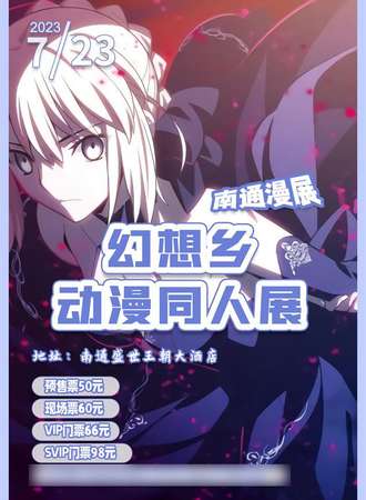 南通漫展幻想乡动漫同人展