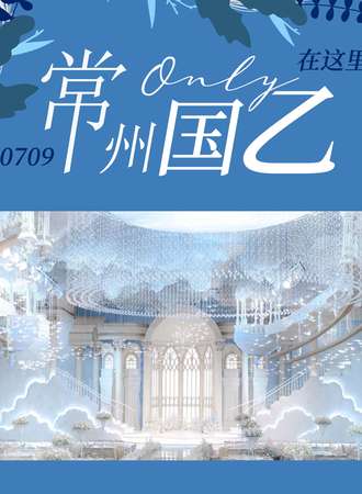 常州国乙only