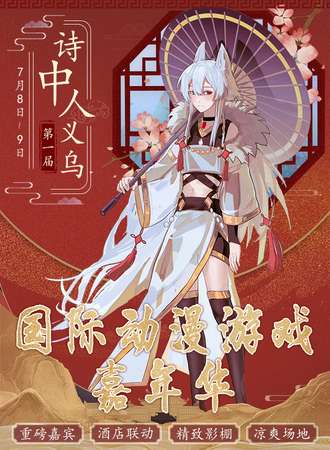 义乌·第一届诗中人国际动漫游戏嘉年华