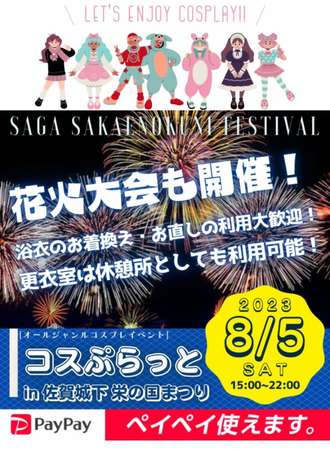 コスぷらっと特別編in佐贺城下荣之国祭