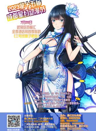 2023第十五届成都星幻动漫节