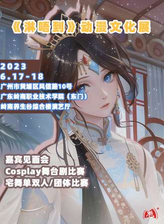 广州岭南”淋唔到“动漫文化展