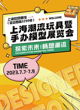 上海潮流玩具暨手办模型展览会