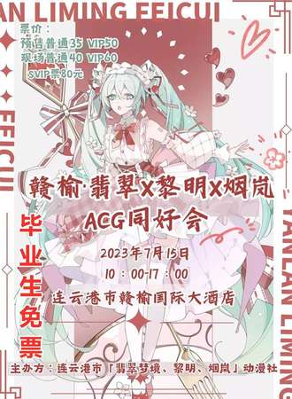 赣榆x翡翠x黎明x烟岚 ACG 同好会