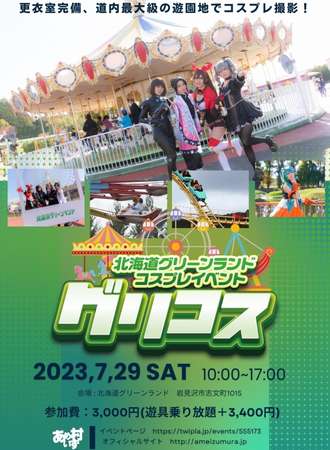 【回归！游乐园COSPLAY】北海道格陵兰COSPLAY展グリコス