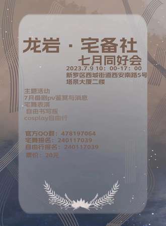 龙岩·宅备社七月同好会