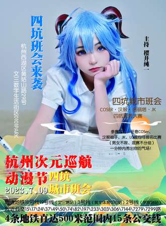 杭州·次元巡航动漫节-四坑城市班会