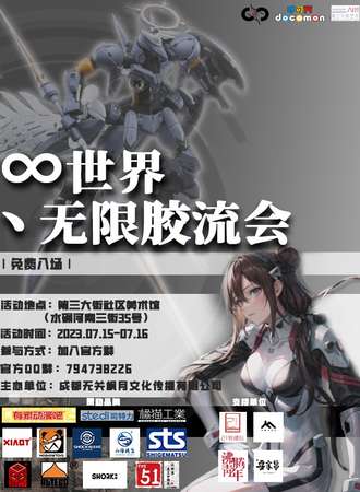 世界丶无限胶流会