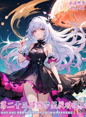 第二十三燃梦星辰动漫展-无界Ai游园会