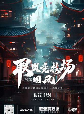 联盟竞技场·国风游园会