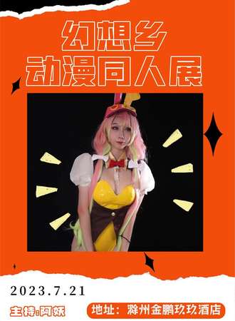 滁州漫展幻想乡动漫同人展2