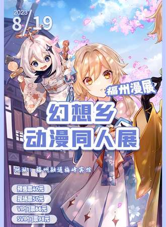 福州漫展幻想乡动漫同人展