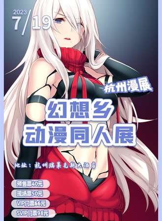 杭州漫展幻想乡动漫同人展