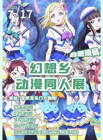 合肥漫展幻想乡动漫同人展