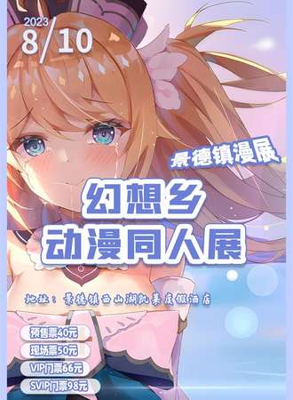 景德镇漫展幻想乡动漫同人展