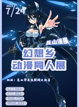 昆山漫展幻想乡动漫同人展