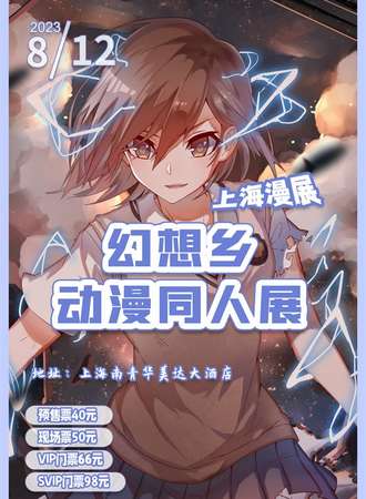 上海漫展幻想乡动漫同人展