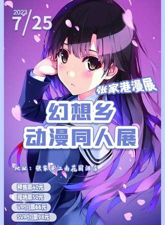 张家港漫展幻想乡动漫同人展