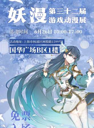 第三十二届妖漫动漫游戏展