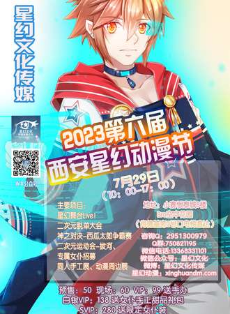 2023第六届西安星幻动漫节