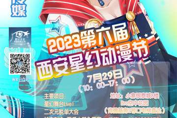 7月29流程预告 2023第六届西安星幻动漫节