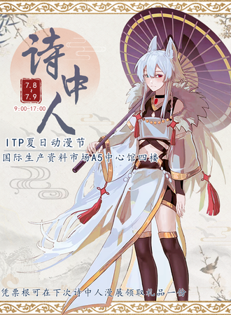 义乌诗中人ITP夏日动漫节