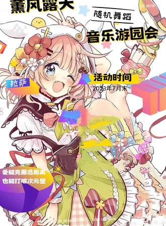 薰风游园会