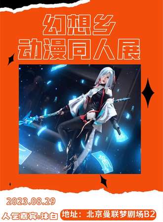 北京漫展幻想乡动漫同人展