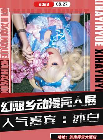 济南漫展幻想乡动漫同人展