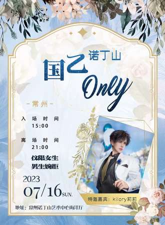 常州诺丁山国乙only