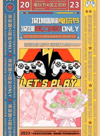 深圳国际电玩节X深圳国乙同好only