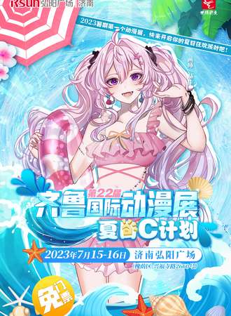 第22届齐鲁国际动漫展--夏日C计划