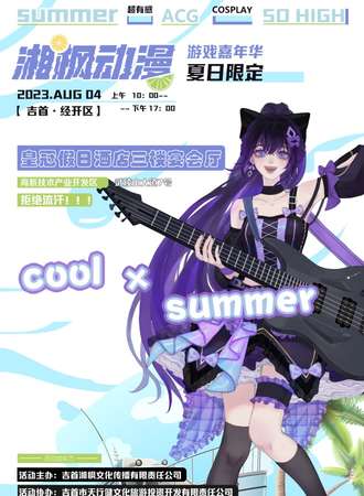 湘枫动漫&夏日限定