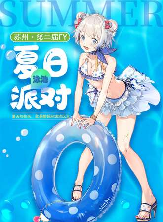 苏州·北巷第二届FY夏日泳池派对