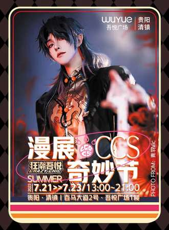 狂潮吾悦ccs奇妙节