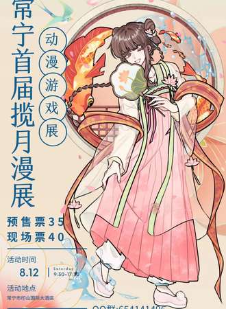 常宁首届揽月漫展