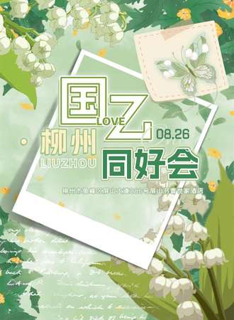柳州国乙同好会only