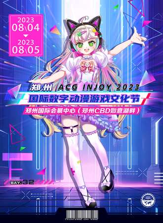 郑州2023ACG INJOY国际数字动漫游戏文化节
