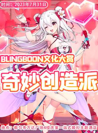 BINGBOON文化大赏X奇妙创造派