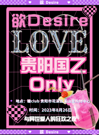 欲Desire 贵阳国乙Only夜场