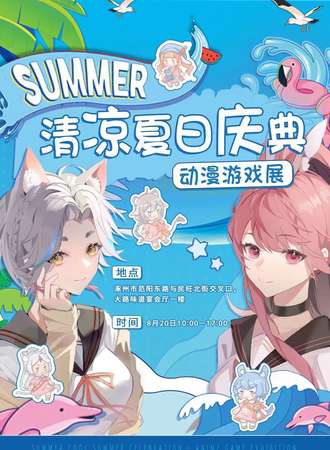 summer清凉夏日庆典.动漫游戏展