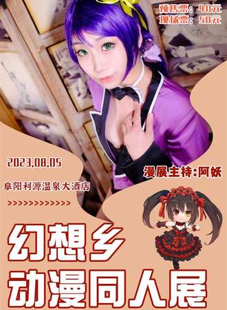 阜阳漫展幻想乡动漫同人展