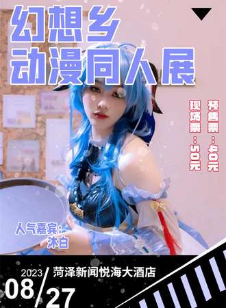 菏泽漫展幻想乡动漫同人展