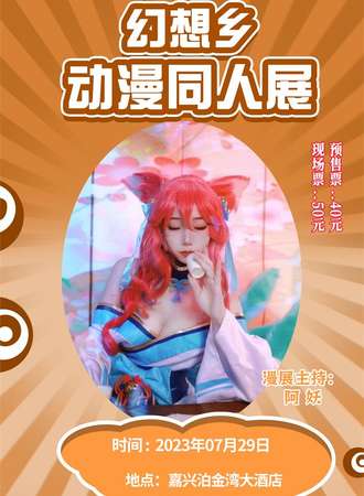 嘉兴漫展幻想乡动漫同人展
